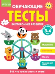 Обучающие тесты. Всестороннее развитие для детей 3-4 лет