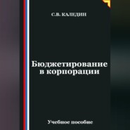 Бюджетирование в корпорации