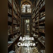 Архив Смерти.