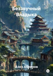 Беззвучный Владыка