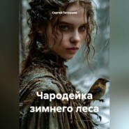 Чародейка зимнего леса