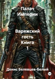 Палач Империи   Варяжский гость Книга 1