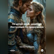 Не целуй меня, ушастый! Инструкция по приручению