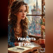 Увидеть ВГИК...