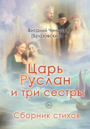Царь Руслан и три сестры. Сборник стихов