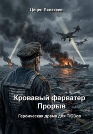 Кровавый фарватер. Прорыв. Героическая драма для ТЮЗов