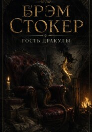 Гость Дракулы