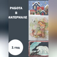 Работа в материале