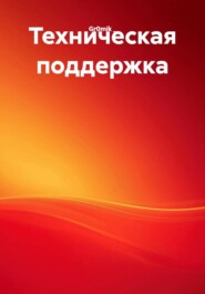 Техническая поддержка
