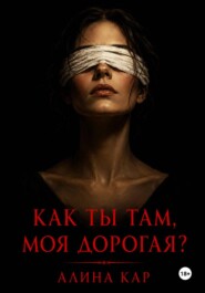 Как ты там, моя дорогая?