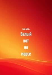 Белый кот на марсе