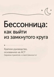 Бессонница: как выйти выйти из замкнутого круга