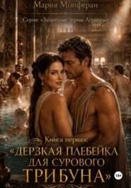 Дерзкая плебейка для железного трибуна