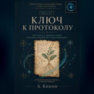 Ключ к протоколу.