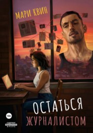 Остаться журналистом