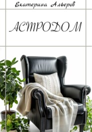 АстроДом: Руководство