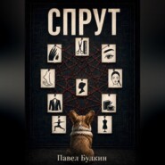 Спрут