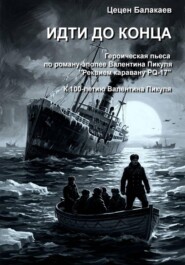 Идти до конца. Героическая пьеса