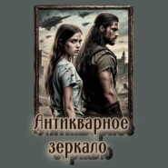 Антикварное зеркало