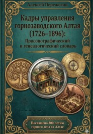 Кадры управления горнозаводского Алтая (1726–1896): Просопографический и генеалогический словарь (ПРО-версия)