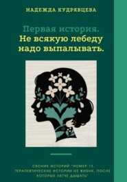 Номер 13. Истории из жизни, после которых легче дышать