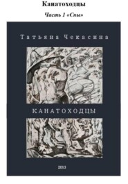 Канатоходцы