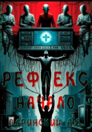 Рефлекс. Начало