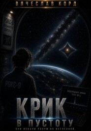 Крик в пустоту