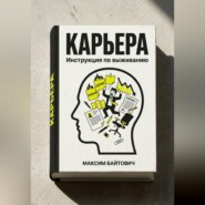 Карьера. Инструкция по выживанию