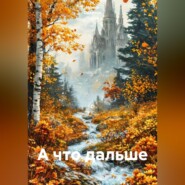 А что дальше