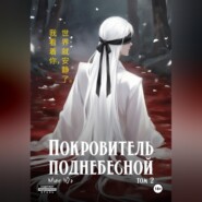 Покровитель поднебесной. Том 2
