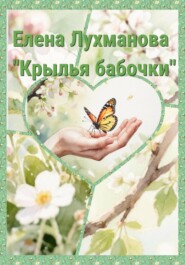 Крылья бабочки