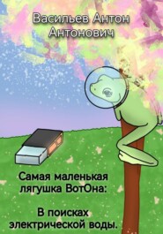 Самая маленькая лягушка ВотОна: В поисках электрической воды