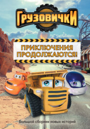 Грузовички. Приключения продолжаются! Большой сборник новых историй