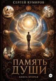 Память души. Книга вторая