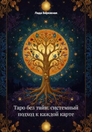 Таро без тайн: системный подход к каждой карте