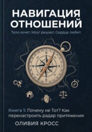 НАВИГАЦИЯ ОТНОШЕНИЙ