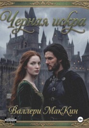 Черная искра