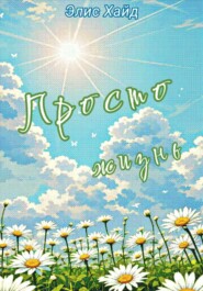 Просто жизнь