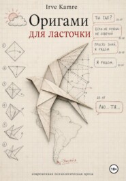 Оригами для ласточки