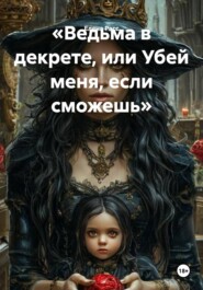 «Ведьма в декрете, или Убей меня, если сможешь»