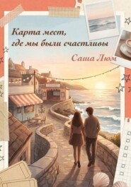 Карта мест, где мы были счастливы