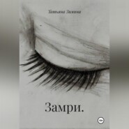 Замри.