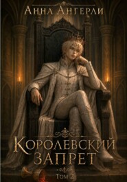 Королевский запрет. Том 2