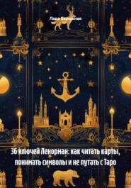 36 ключей Ленорман: как читать карты, понимать символы и не путать с Таро