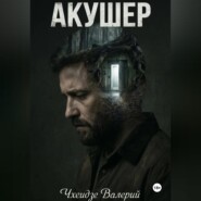 Акушер