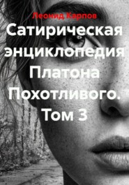 Сатирическая энциклопедия Платона Похотливого. Том 3