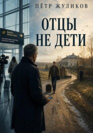 Отцы не дети