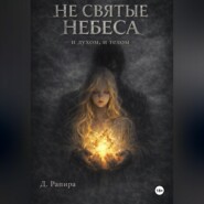 Не святые небеса: и духом, и телом