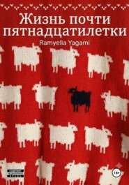 Жизнь почти пятнадцатилетки